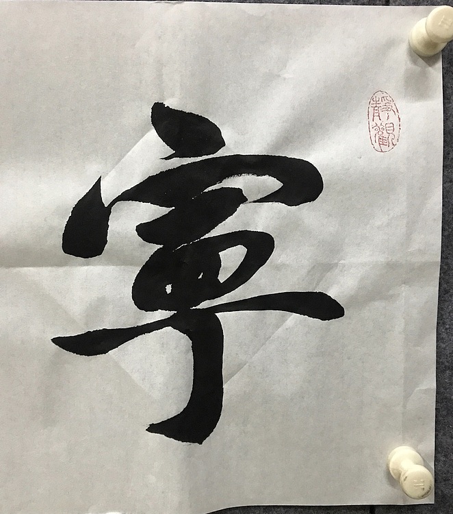恒贤书法～宁静致远