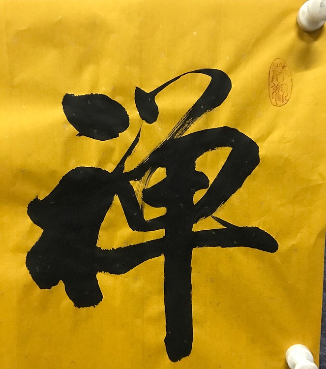 中国佛教书画院院士恒贤书法～禅茶一味
