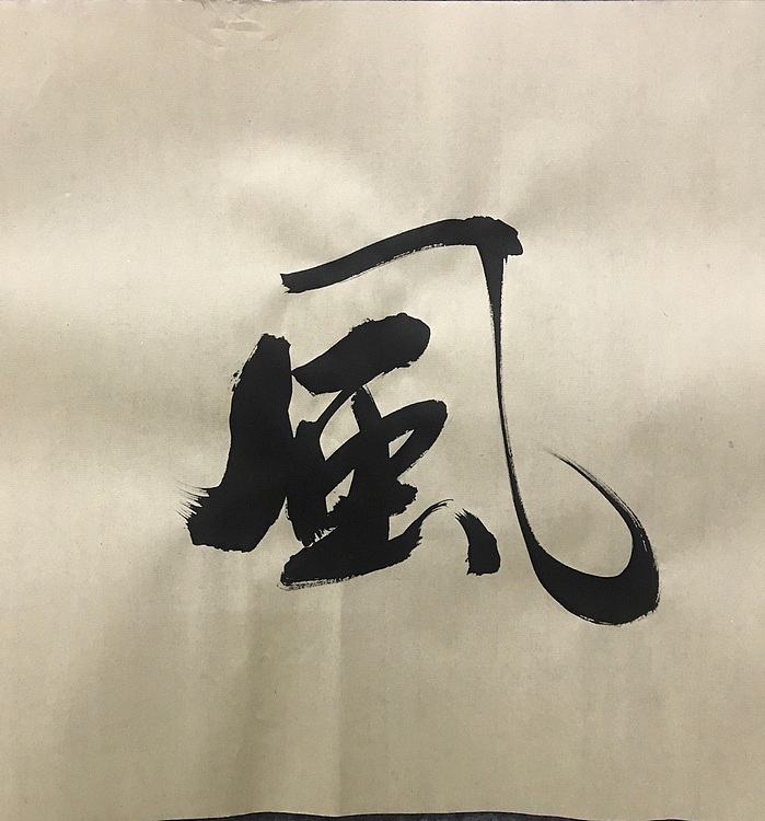 恒贤书法～清风朗月