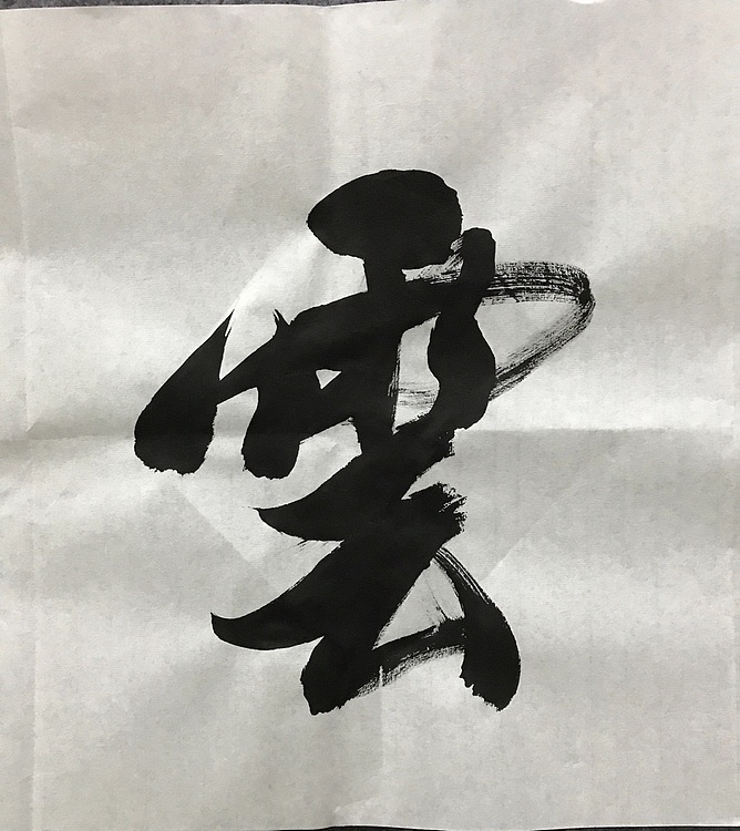 恒贤书法～凌云壮志