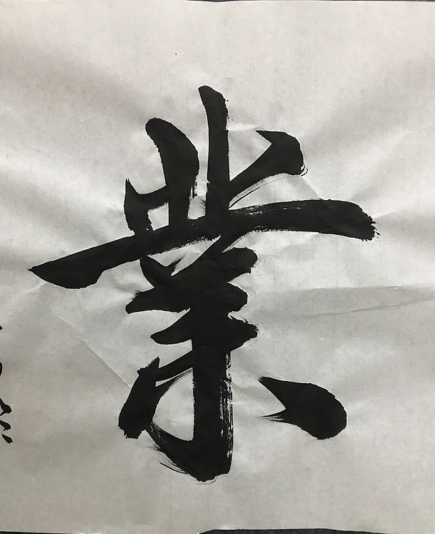 中国楹联协会会员～恒贤书法～盛德大业
