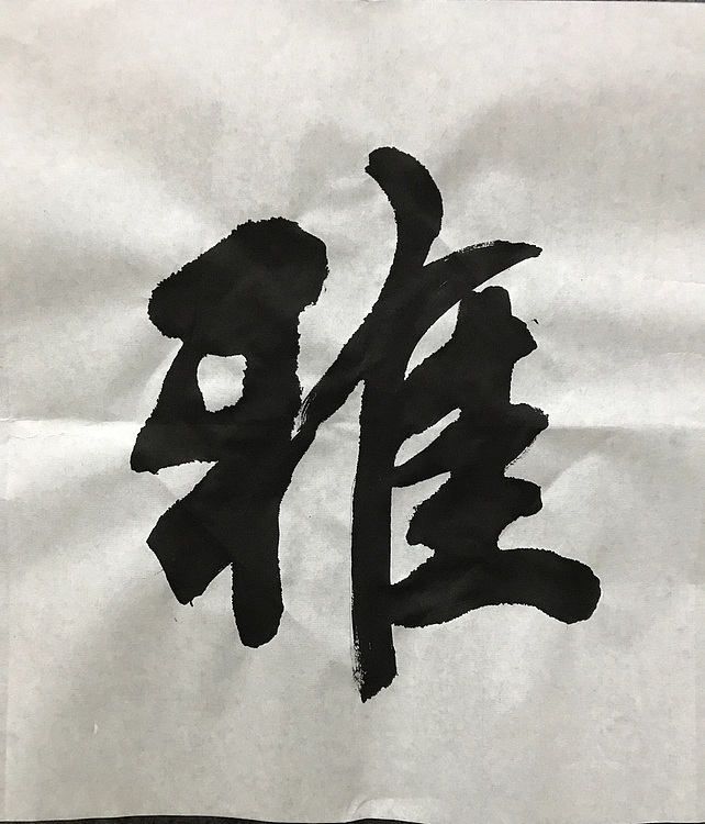 中国佛教书画院院士恒贤书法～室雅人和