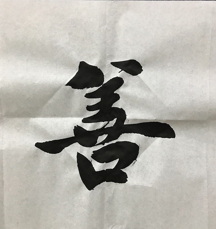 中国佛教书画院院士恒贤书法～上善若水