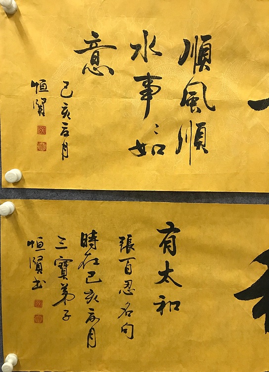 恒贤书法～顺意～太和