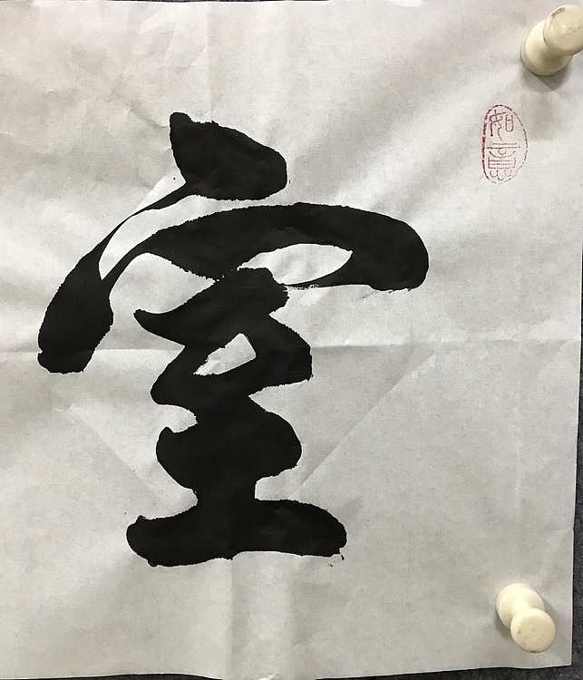 中国佛教书画院院士恒贤书法～室雅人和