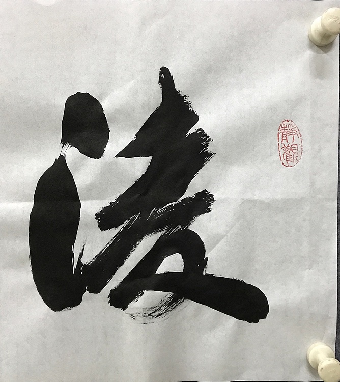 恒贤书法～凌云壮志