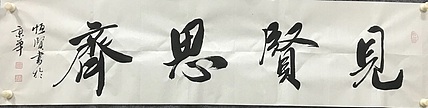 恒贤书法～见贤思齐