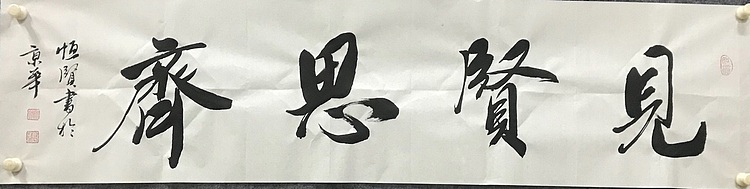 恒贤书法～见贤思齐