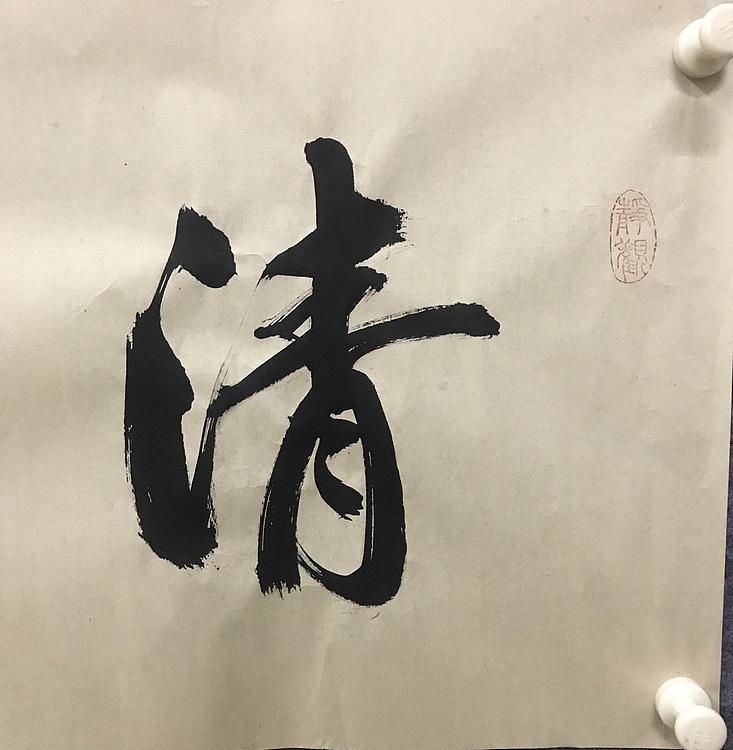 恒贤书法～清风朗月