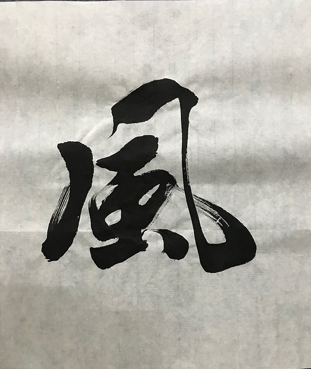 职业书画家 张秀清 中国佛教书画院院士恒贤~惠风和畅