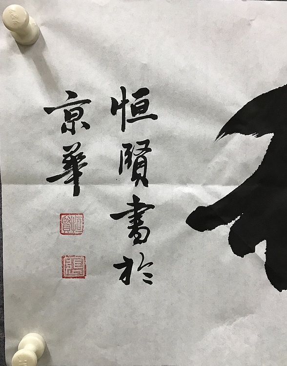 中国佛教书画院院士恒贤书法～室雅人和