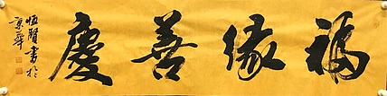 恒贤书法～福缘善庆