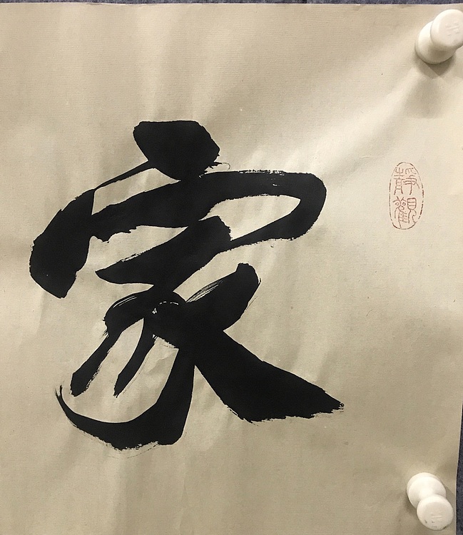 恒贤书法～家和业兴