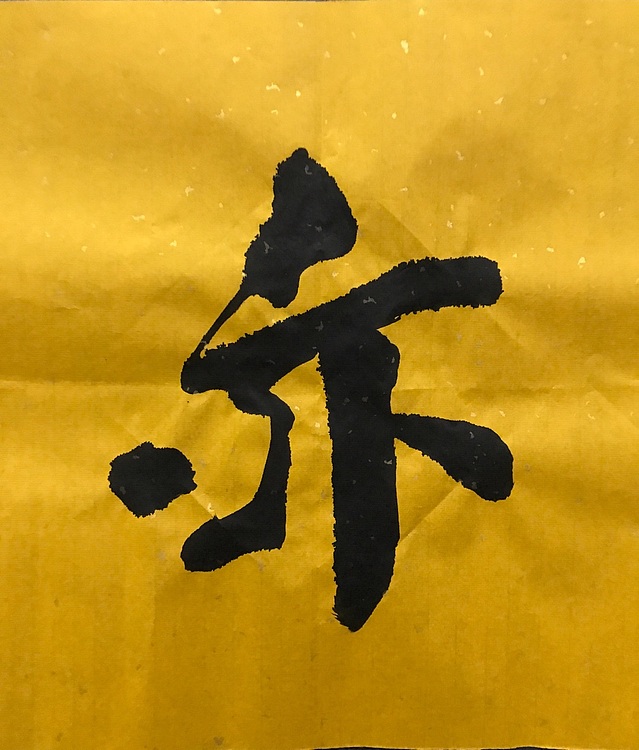 中国佛教书画院院士～恒贤书法～茶亦醉人