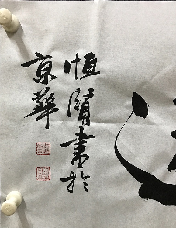 中国佛教书画院院士～恒贤书法～志存高远
