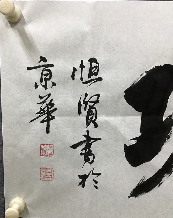 中国佛教书画院院士恒贤书法～马到成功