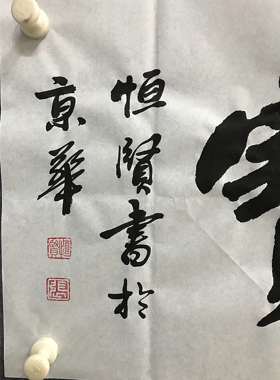 中国佛教书画院院士恒贤书法～物华天宝