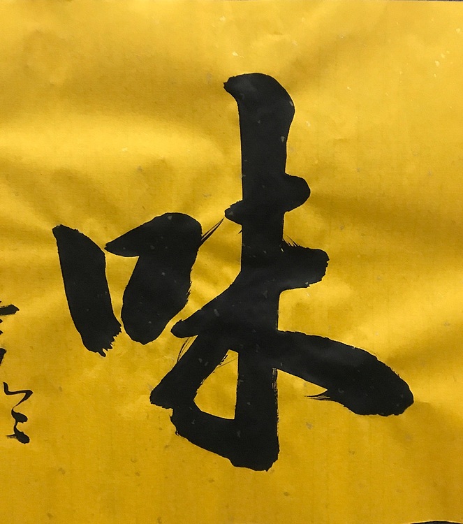 中国佛教书画院院士恒贤书法～禅茶一味