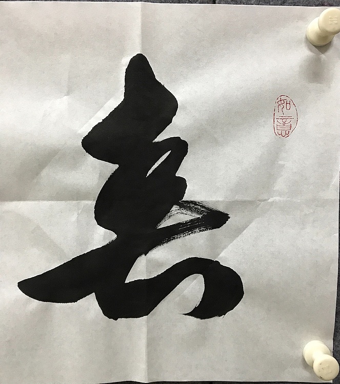 恒贤书法～春华秋实