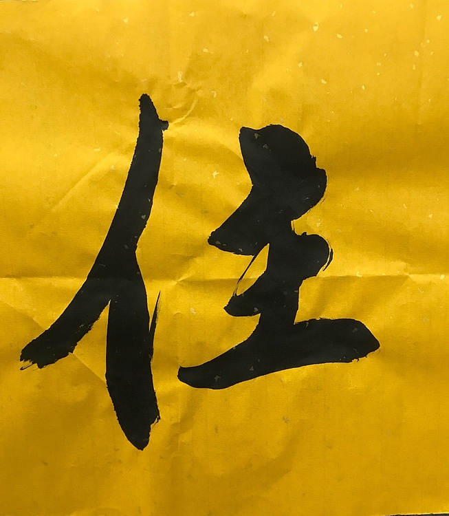 中国佛教书画院院士恒贤书法～佛心常住
