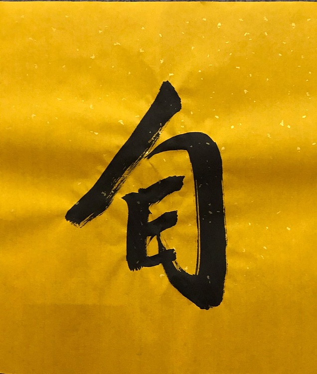 中国佛教书画院院士＋恒贤＋道法自然