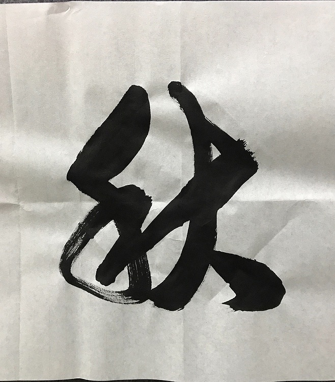 恒贤书法～春华秋实