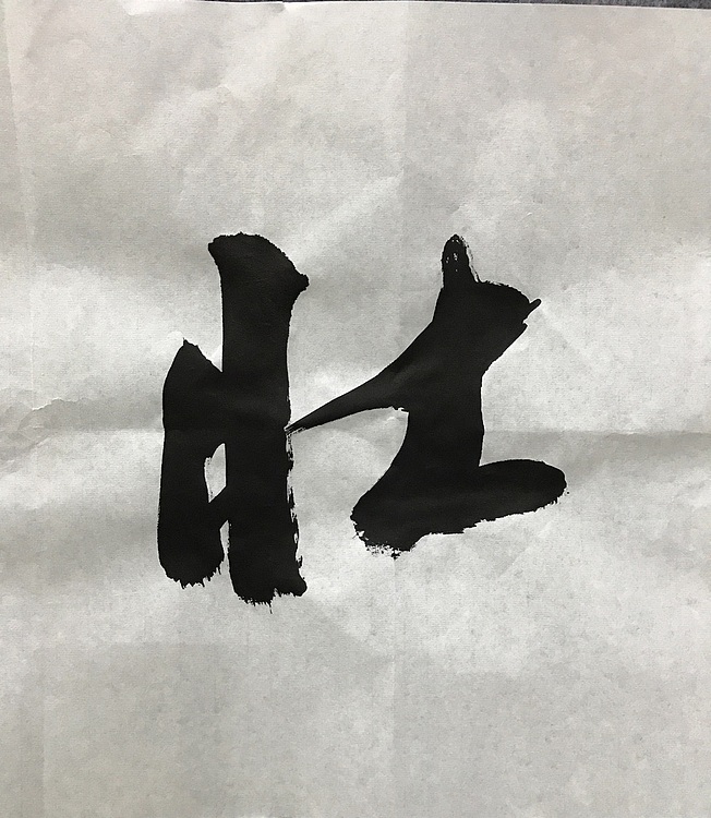 恒贤书法～凌云壮志