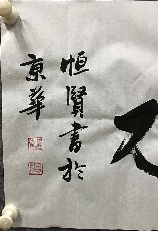 中国佛教书画院院士恒贤书法～上善若水