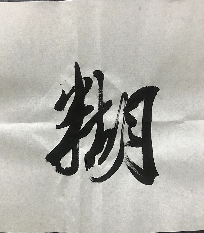 恒贤书法～难得糊涂