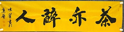 中国佛教书画院院士～恒贤书法～茶亦醉人