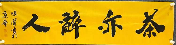 中国佛教书画院院士～恒贤书法～茶亦醉人