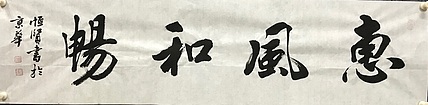 职业书画家 张秀清 中国佛教书画院院士恒贤~惠风和畅