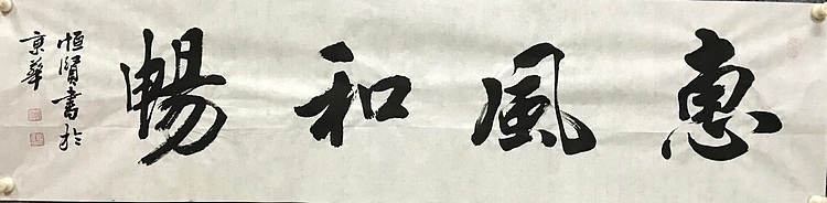 职业书画家 张秀清 中国佛教书画院院士恒贤~惠风和畅
