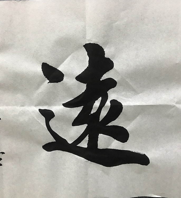 恒贤书法～宁静致远