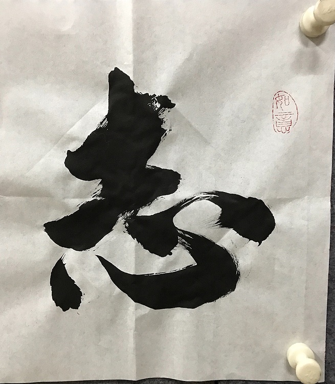 中国佛教书画院院士～恒贤书法～志存高远