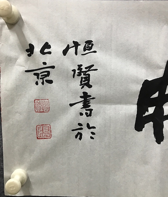 中国佛教书画院院士恒贤书法～惠风和畅