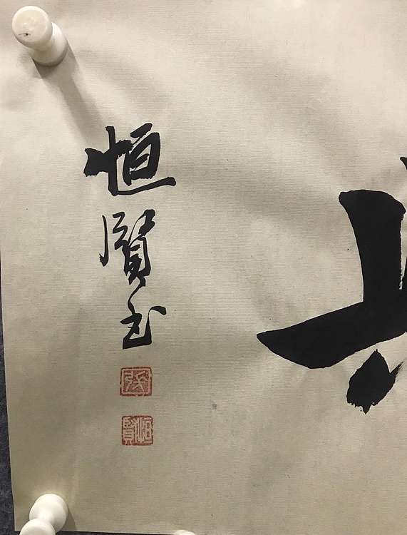恒贤书法～家和业兴