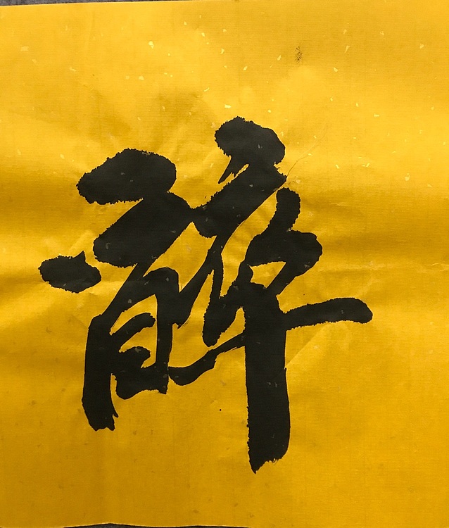 中国佛教书画院院士～恒贤书法～茶亦醉人