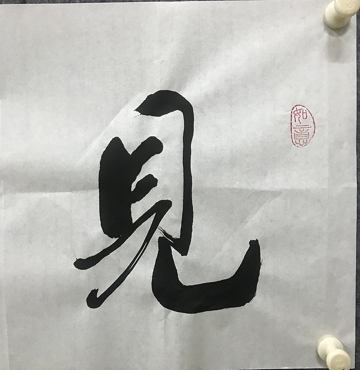 恒贤书法～见贤思齐