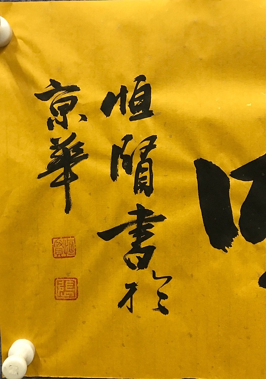 中国佛教书画院院士恒贤书法～禅茶一味