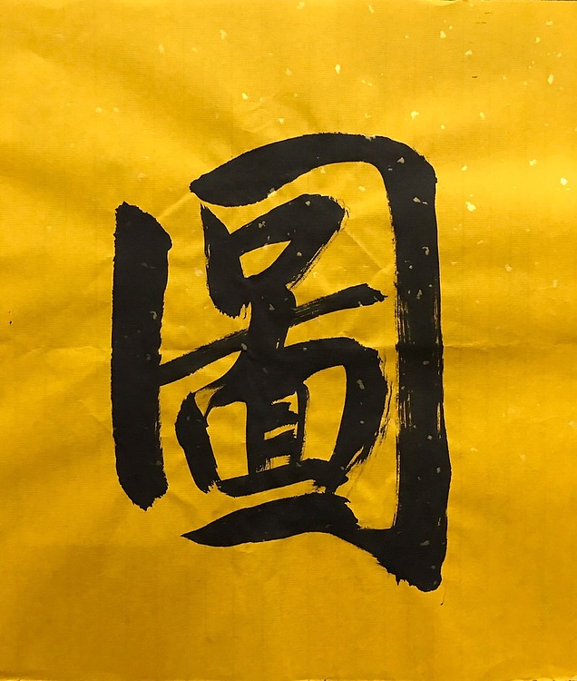 职业书画家 张秀清 中国楹联协会会员恒贤~大展宏图