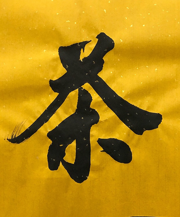 职业书画家 张秀清 中国佛教书画院院士恒贤~品茶论道