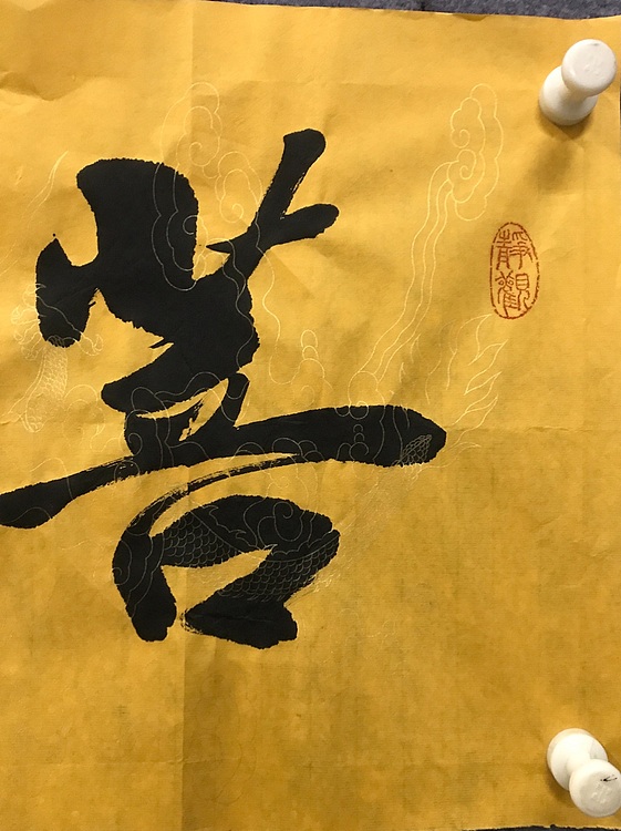 恒贤书法～菩提～道法