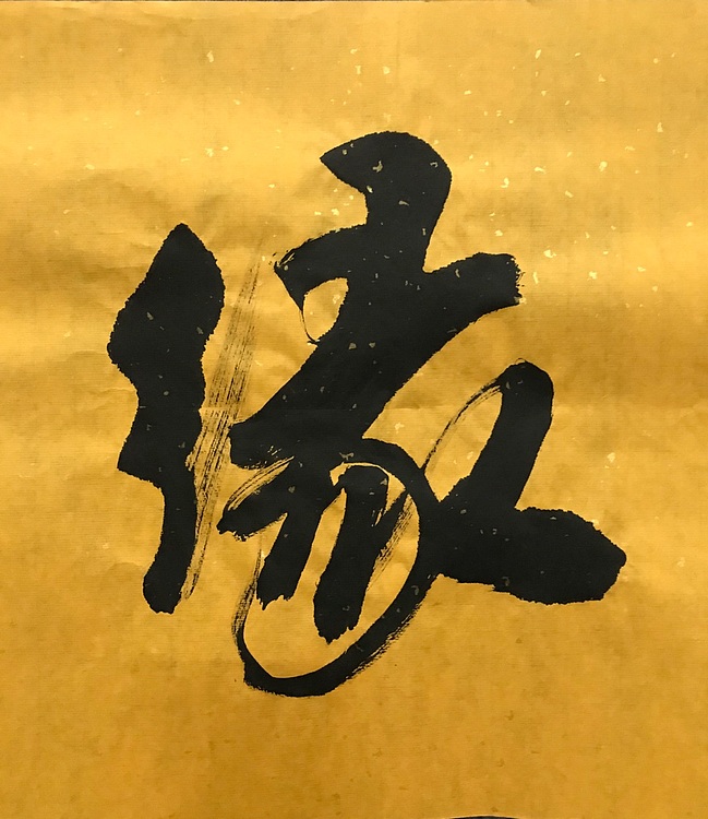 恒贤书法～福缘善庆