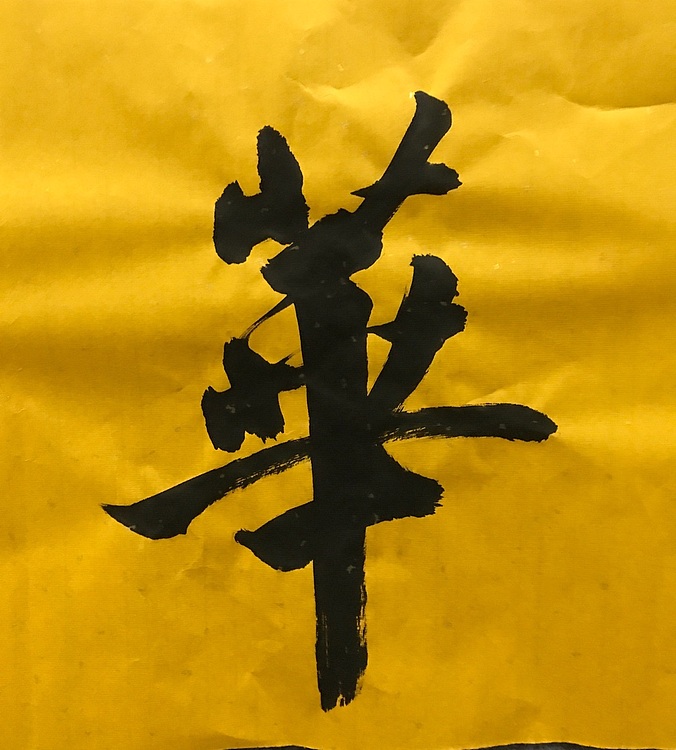 中国佛教书画院院士中国楹联协会会员恒贤～福蕴华堂