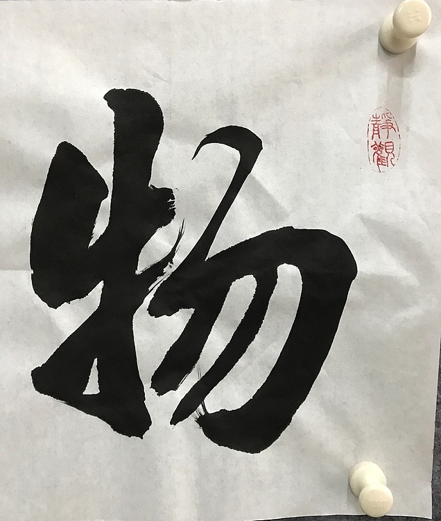 中国佛教书画院院士恒贤书法～物华天宝