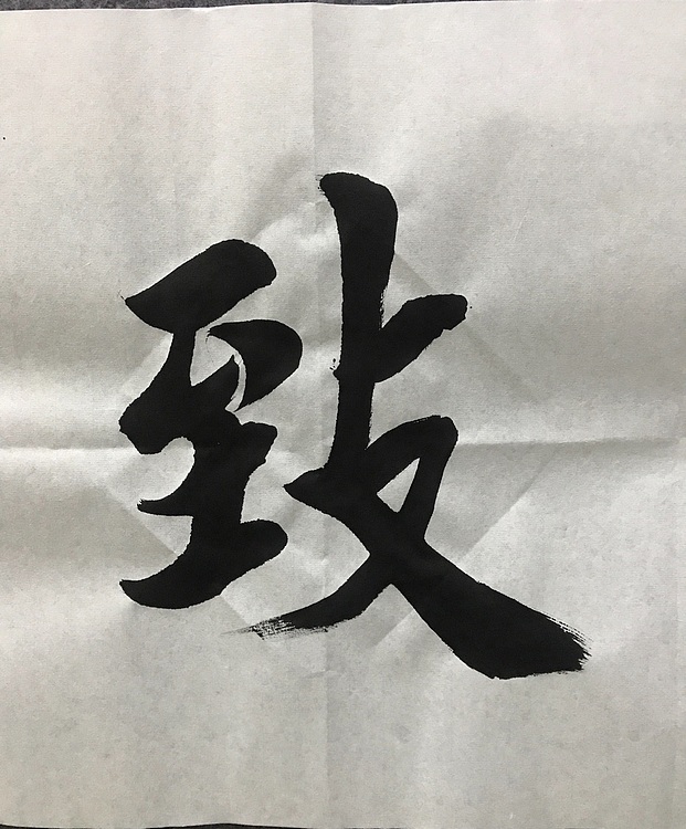 恒贤书法～宁静致远