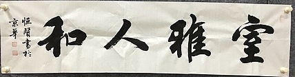 中国佛教书画院院士恒贤书法～室雅人和