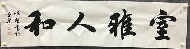 中国佛教书画院院士恒贤书法～室雅人和