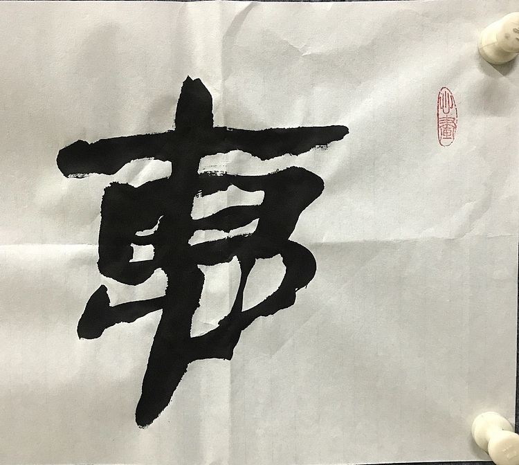中国佛教书画院院士恒贤书法～惠风和畅